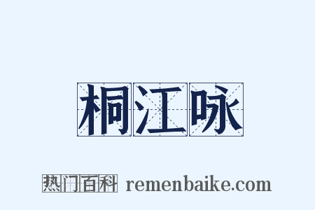 桐江咏是什么意思的图片